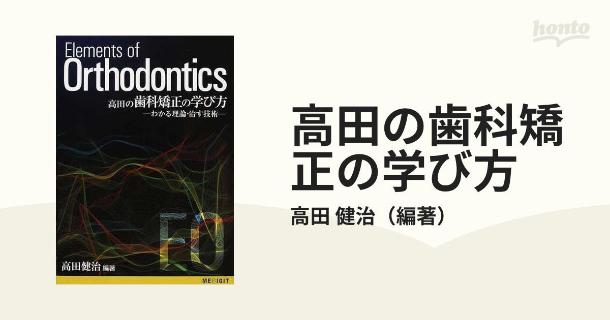 高田の歯科矯正の学び方 わかる理論・治す技術