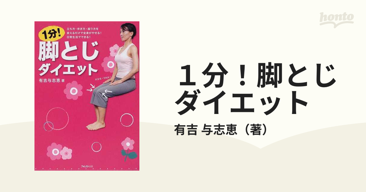 １分！脚とじダイエット 立ち方・歩き方・座り方を変えるだけで全身がやせる！日常生活でできる！