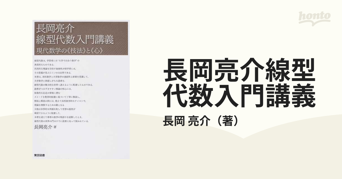 長岡亮介線型代数入門講義 : 現代数学の《技法》と《心》 - 語学・辞書