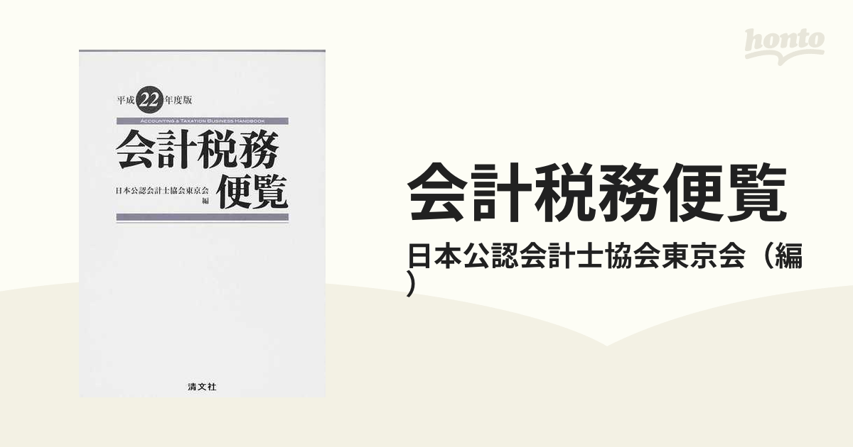 会計税務便覧 平成２２年度版の通販/日本公認会計士協会東京会 - 紙の ...