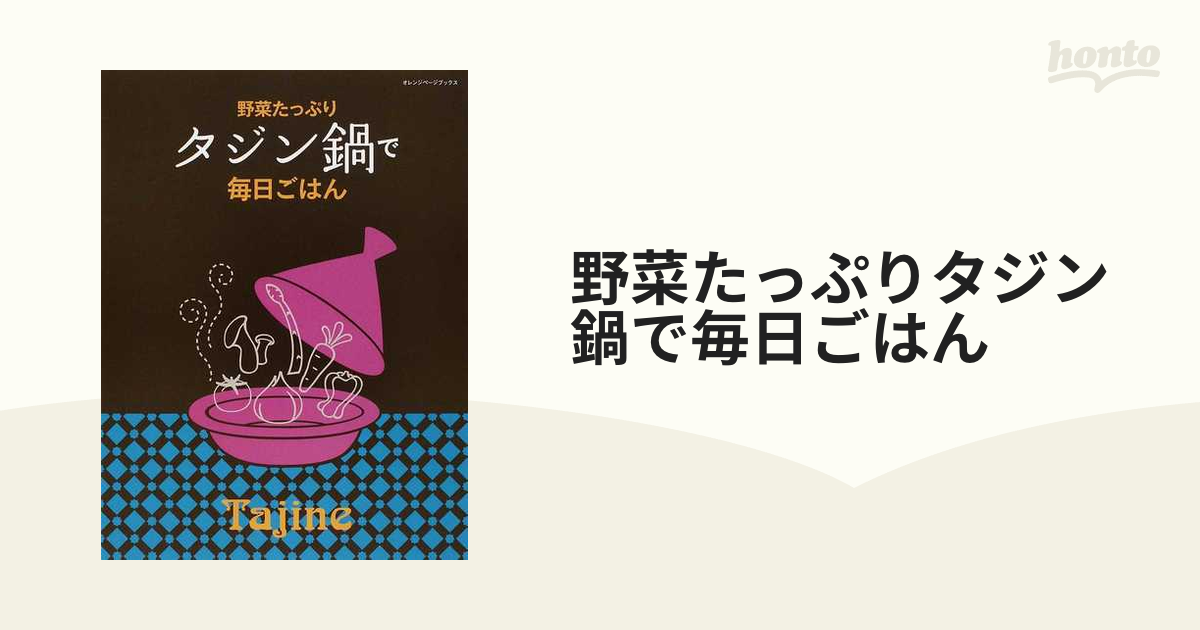 野菜たっぷりタジン鍋で毎日ごはんの通販 - 紙の本：honto本の通販ストア