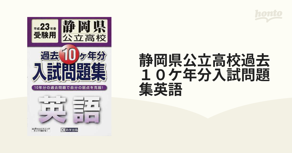 静岡県公立高校 過去10ヶ年分入試問題集 英語 平成22年春受験 教英出版 ...