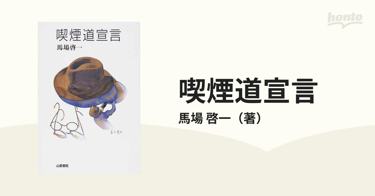 喫煙道宣言 / 馬場啓一 / 山愛書院