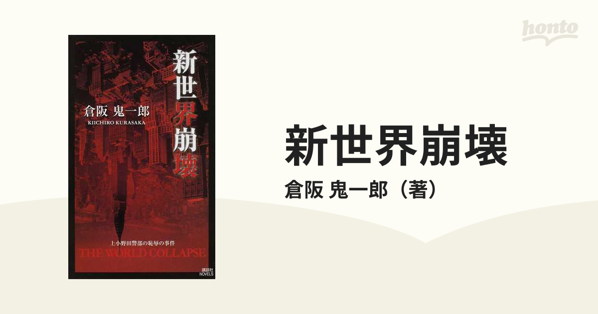 新世界崩壊 上小野田警部の恥辱の事件の通販/倉阪 鬼一郎 講談社