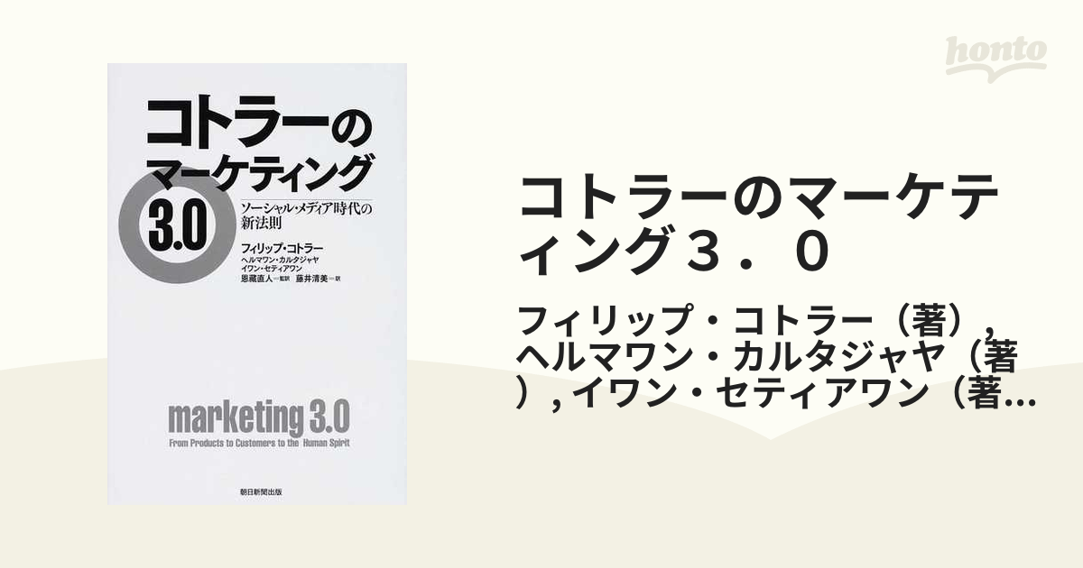 コトラーのマーケティング３．０ ソーシャル・メディア時代の新法則