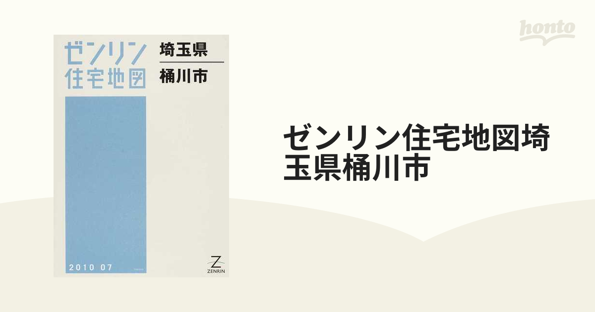 【格安】ゼンリン住宅地図　埼玉県桶川市