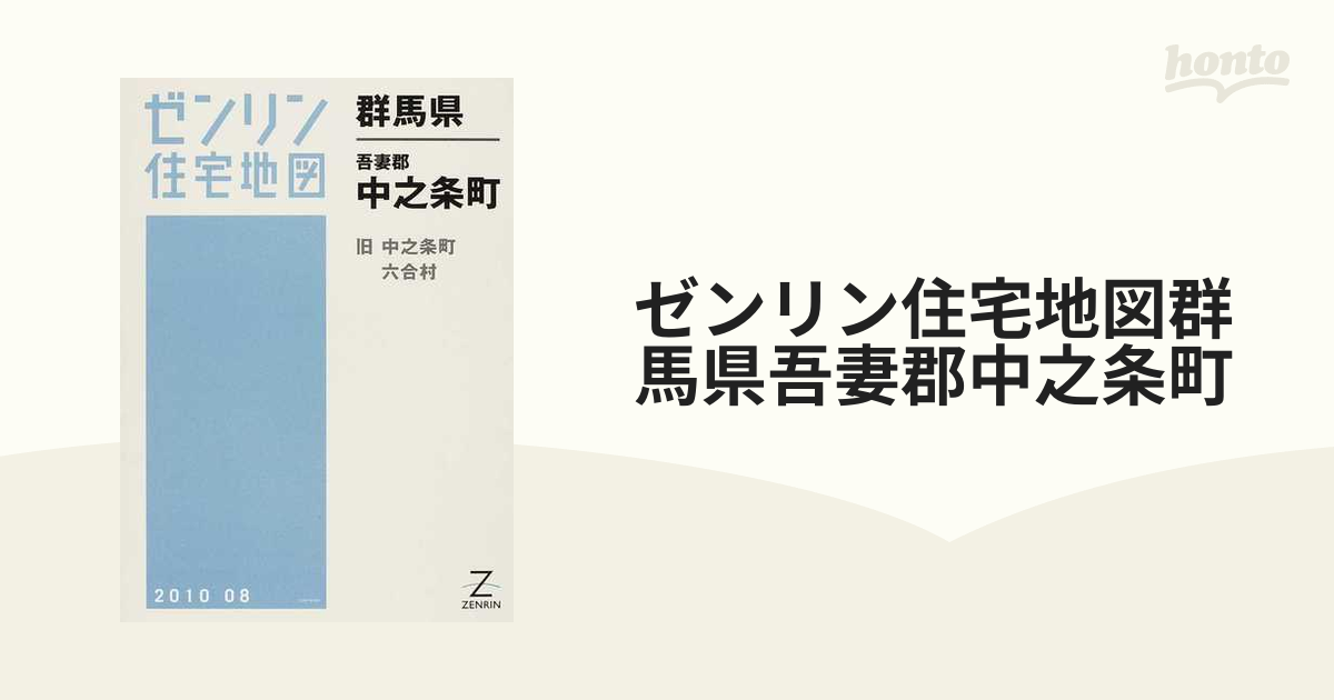 ゼンリン住宅地図群馬県吾妻郡中之条町 旧中之条町 六合村の通販 - 紙