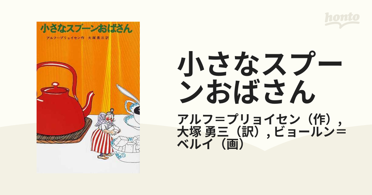 小さなスプーンおばさん - 絵本・児童書