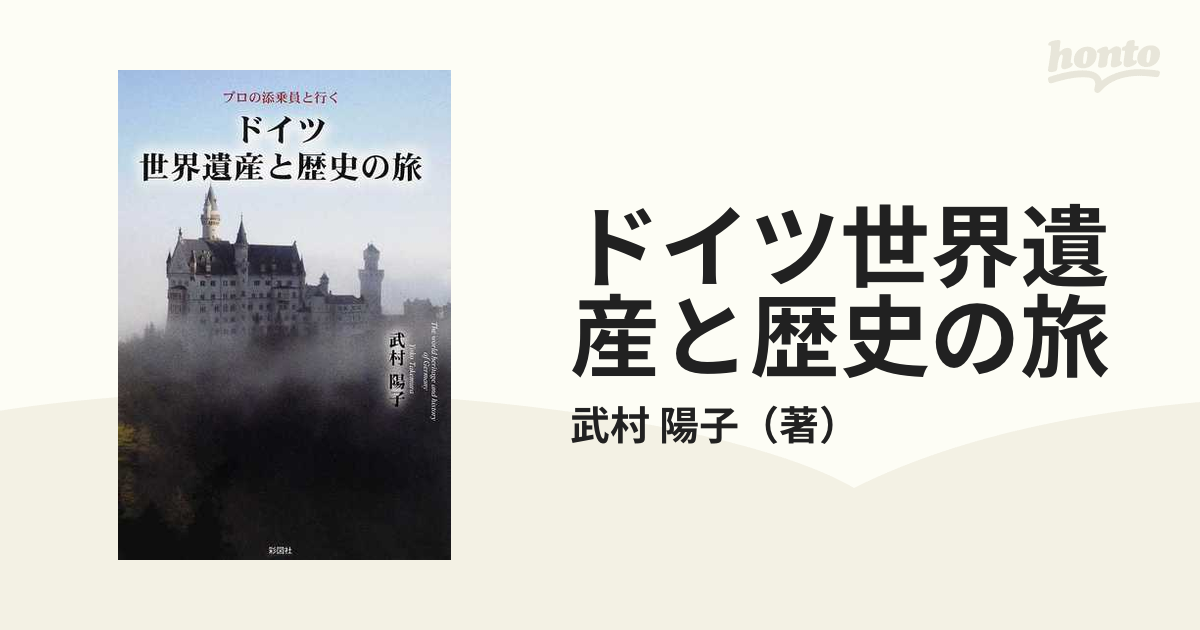 ドイツ歴史の旅 最大50％オフ！ - 文学・小説