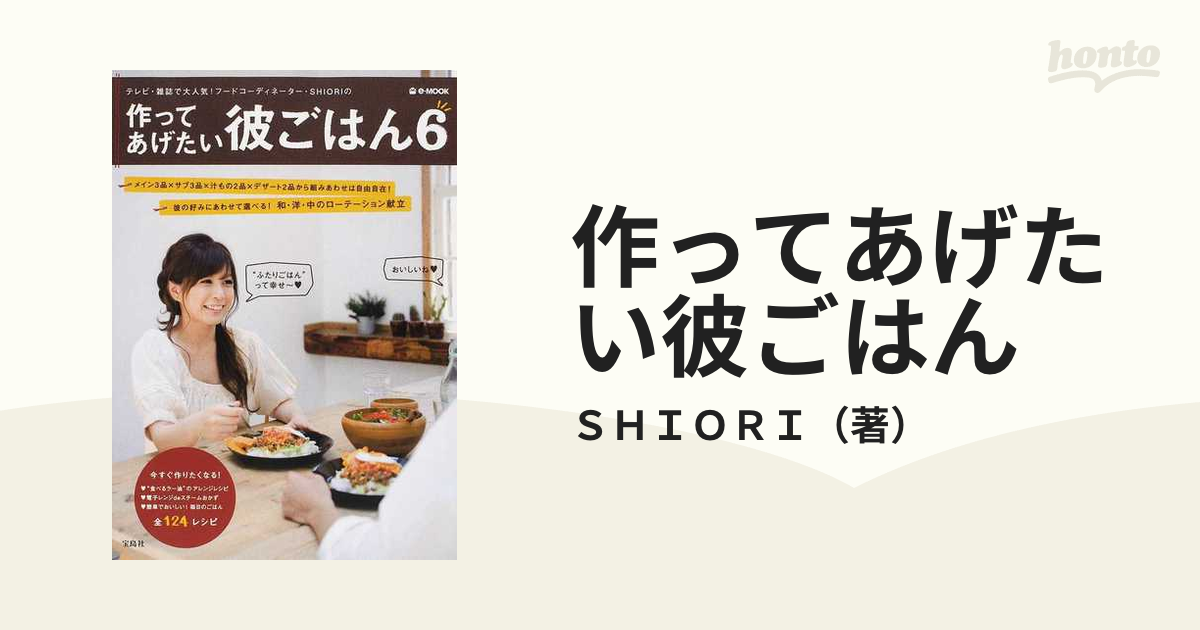 作ってあげたい彼ごはん テレビ・雑誌で大人気！フードコーディネーター・ＳＨＩＯＲＩの ６