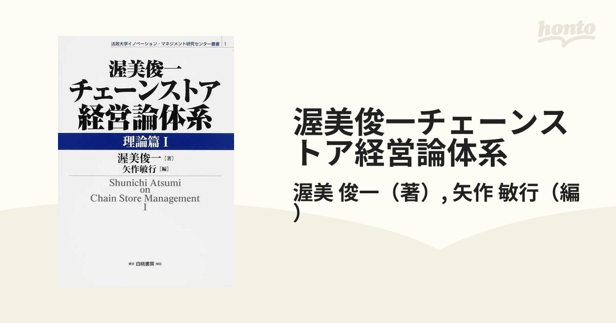 渥美俊一チェーンストア経営論体系 理論篇〈1〉 (法政大学 