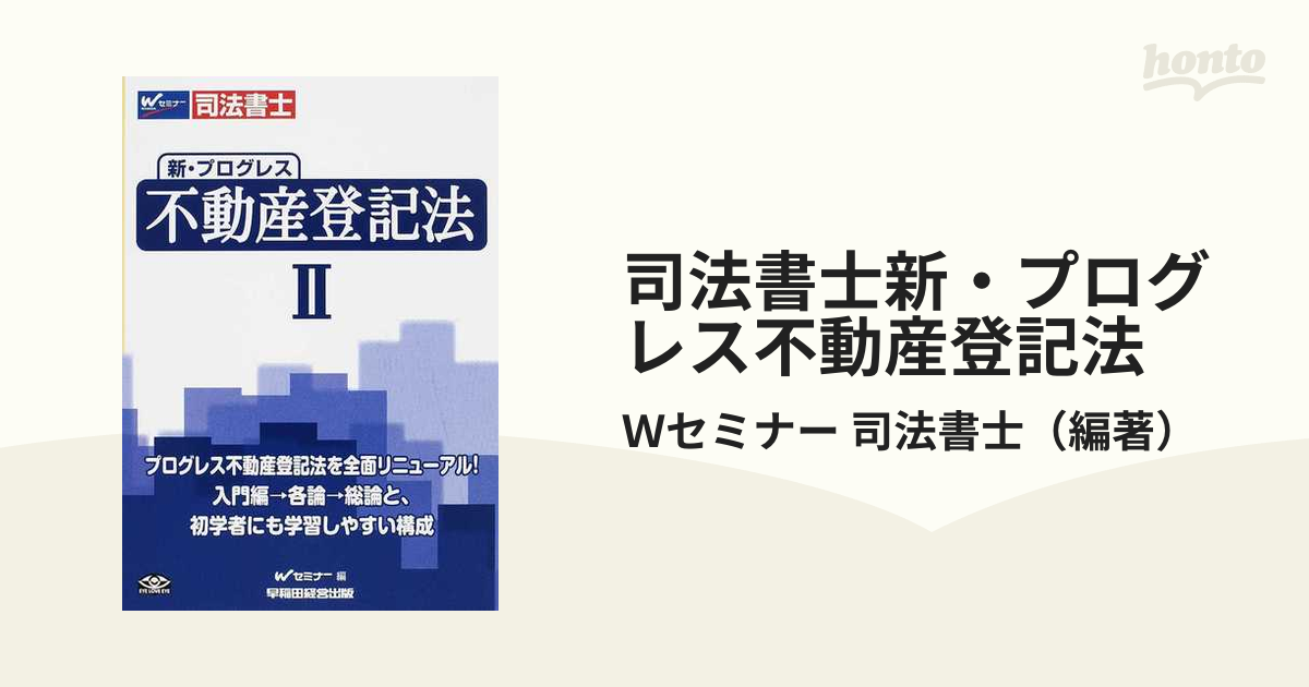 司法書士新・プログレス不動産登記法 ２