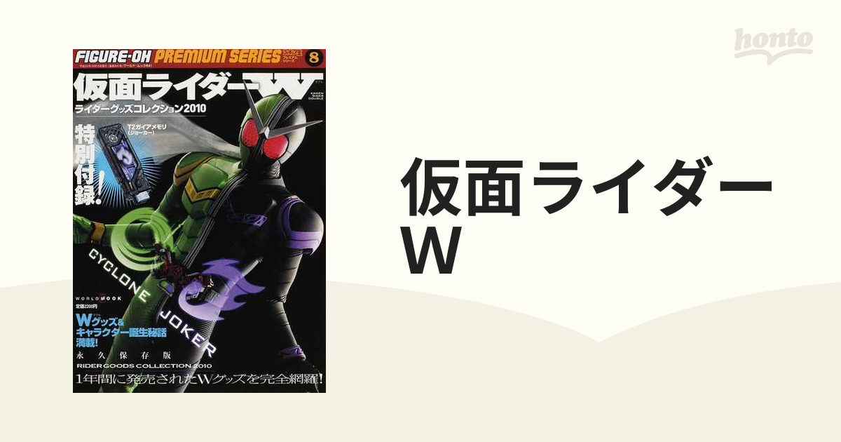 仮面ライダーＷ ライダーグッズコレクション２０１０ 永久保存版