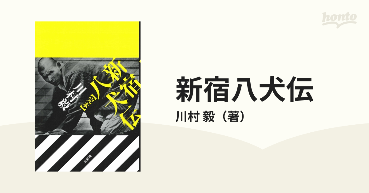 新宿八犬伝 完本の通販/川村 毅 - 小説：honto本の通販ストア