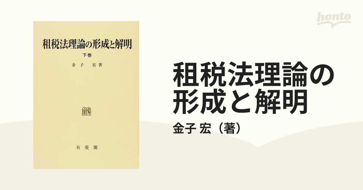 租税法理論の形成と解明 下巻の通販/金子 宏 - 紙の本：honto本の通販 