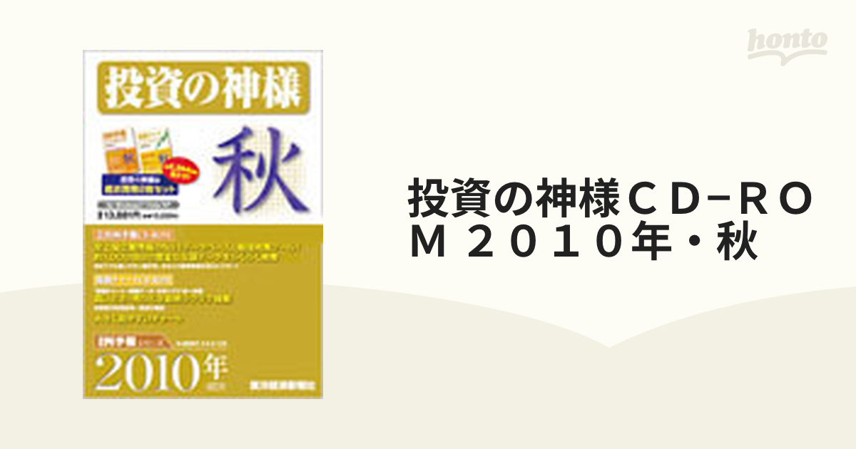 投資の神様ＣＤ−ＲＯＭ ２０１０年・秋の通販 - 紙の本：honto本の