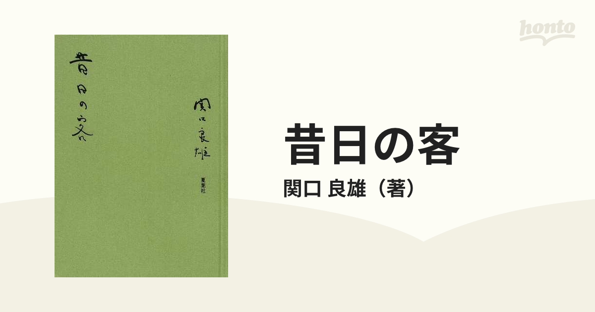 昔日の客 関口良雄 三茶書房 昭和五十三年 - 文学、小説