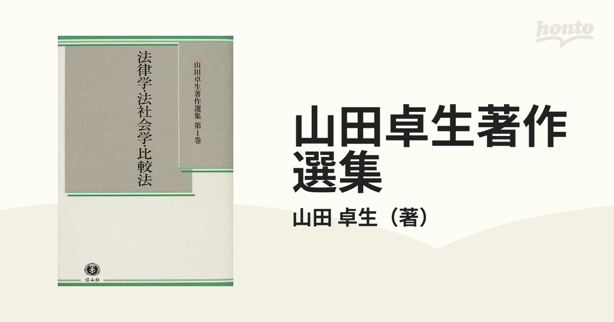 送料無料】本/法律学・法社会学・比較法/山田卓生 【新品／103509】-