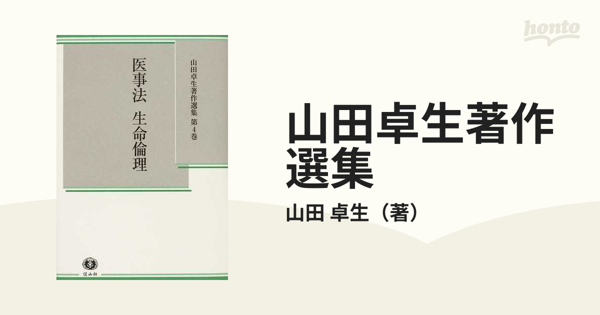 山田卓生著作選集 第４巻 医事法 生命倫理の通販/山田 卓生 - 紙の本