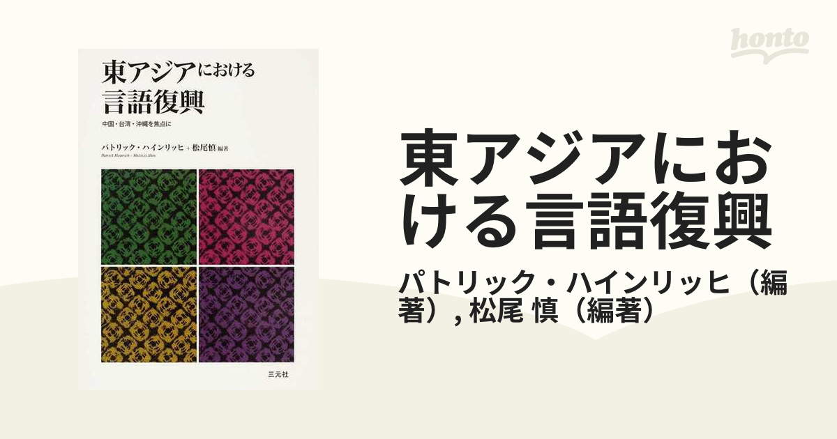 東アジアにおける言語復興 中国・台湾・沖縄を焦点に - 言語学