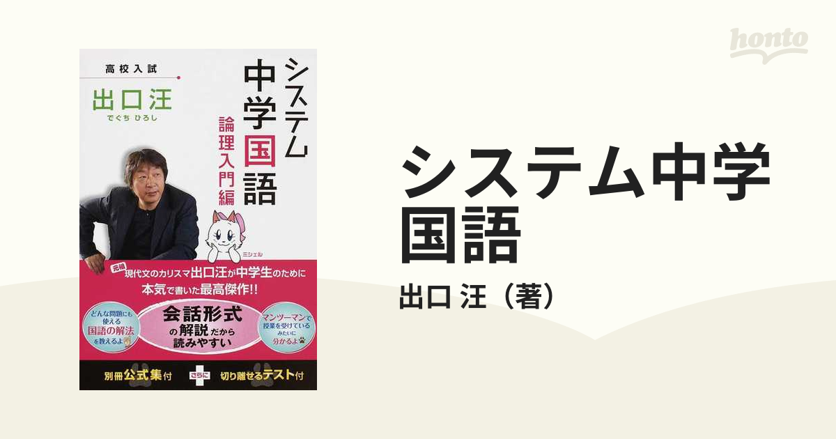 システム中学国語 高校入試 論理入門編の通販/出口 汪 - 紙の本：honto