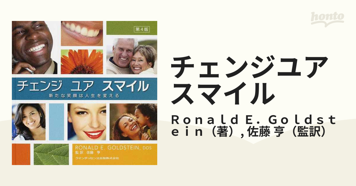 チェンジユアスマイル 新たな笑顔は人生を変えるの通販/Ｒｏｎａｌｄ ...