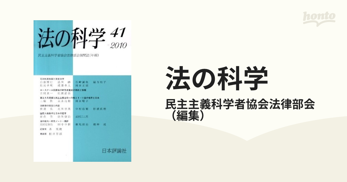 法の科学 民主主義科学者協会法律部会機関誌〈年刊〉 第４１号（２０１０） 司法制度改革と実定法学