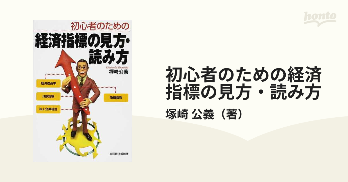 初心者のための経済指標の見方・読み方 - 通販 - metalgypsum.com.br