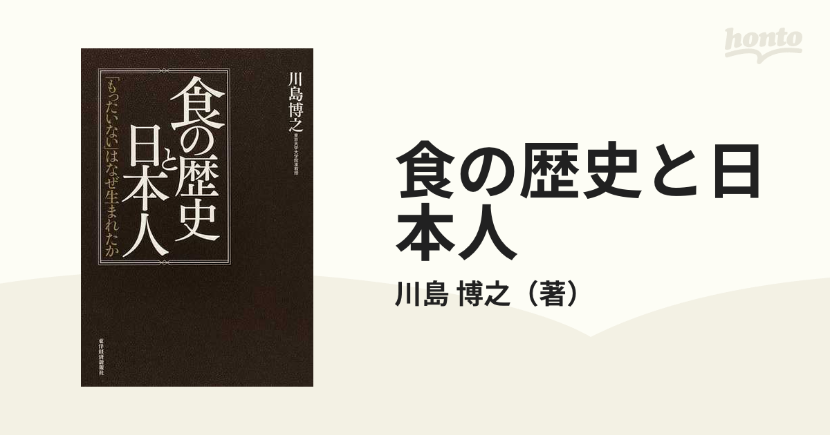 食の歴史と日本人 「もったいない」はなぜ生まれたか