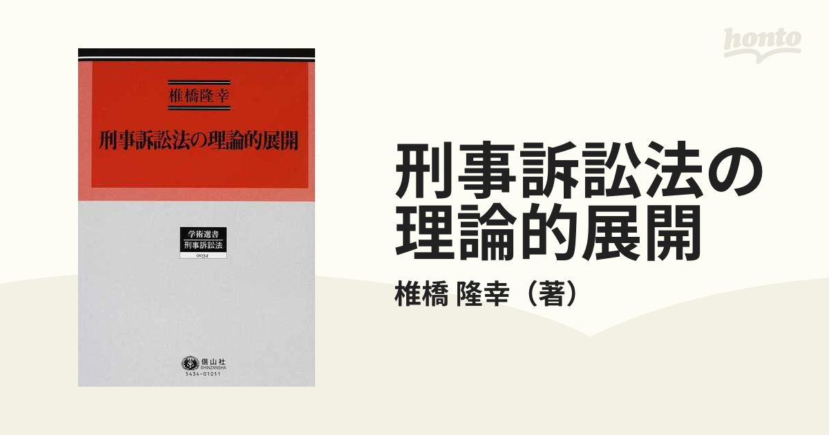 刑事訴訟法の理論的展開の通販/椎橋 隆幸 - 紙の本：honto本の通販ストア