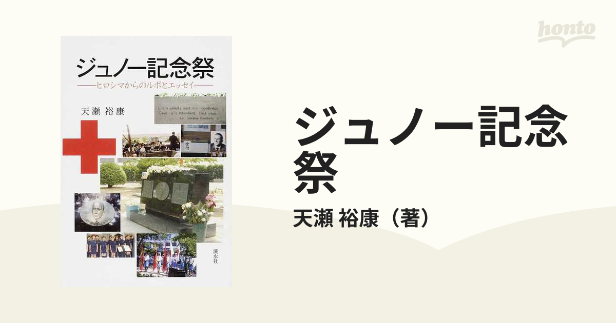 ジュノー記念祭 ヒロシマからのルポとエッセイの通販/天瀬 裕康 - 紙の