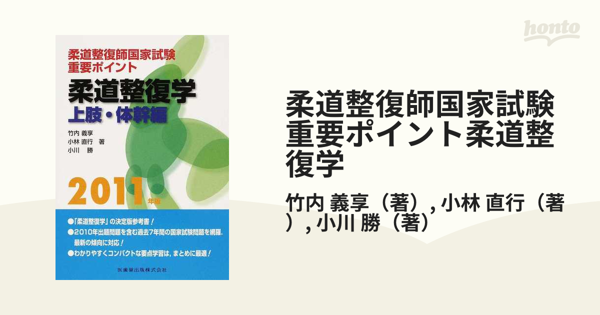 書籍] 柔道整復師国家試験重要ポイント柔道整復学 上肢・体幹編 竹内義享 著 小林直行 著 小川勝 著 NEOBK-978652