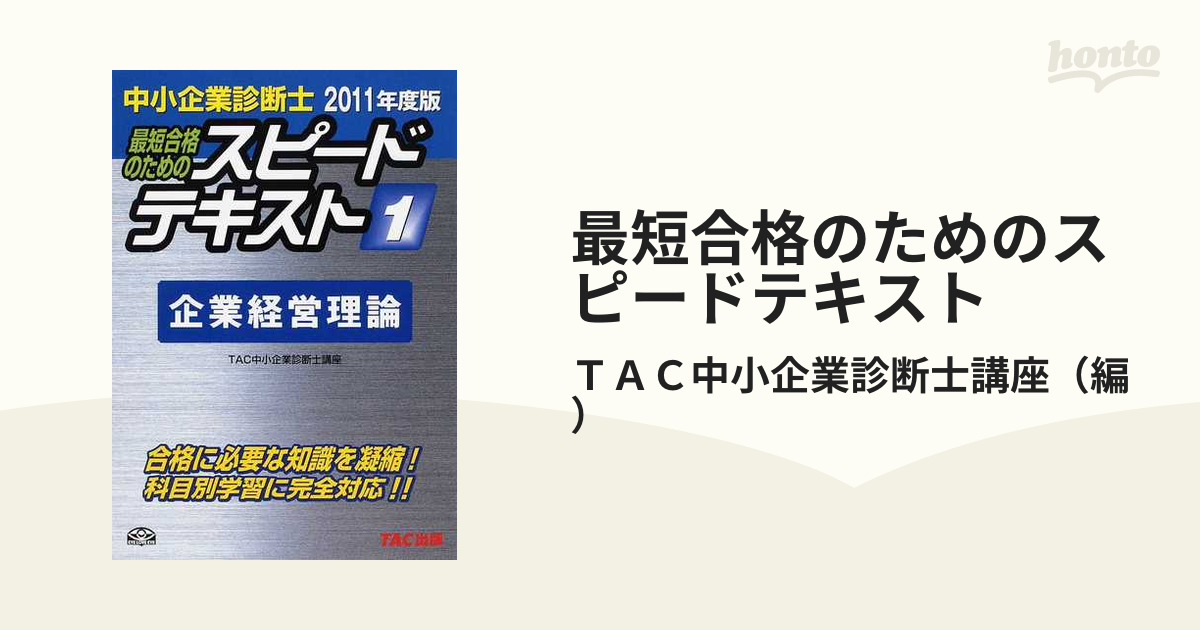 中小企業診断士 スピードテキスト ２０１１年度版 (１) 企業経営理論