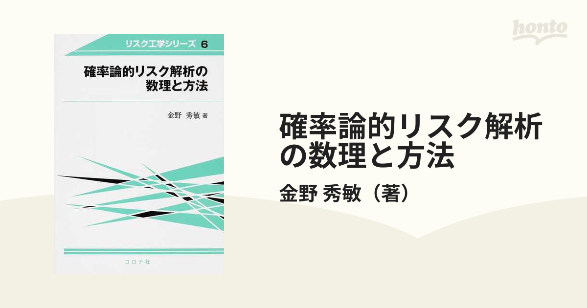 確率論的リスク解析の数理と方法の通販/金野 秀敏 - 紙の本：honto本の