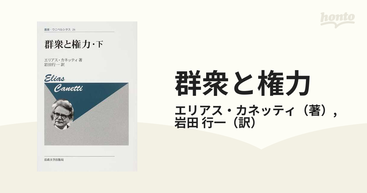 群衆と権力 新装版 下