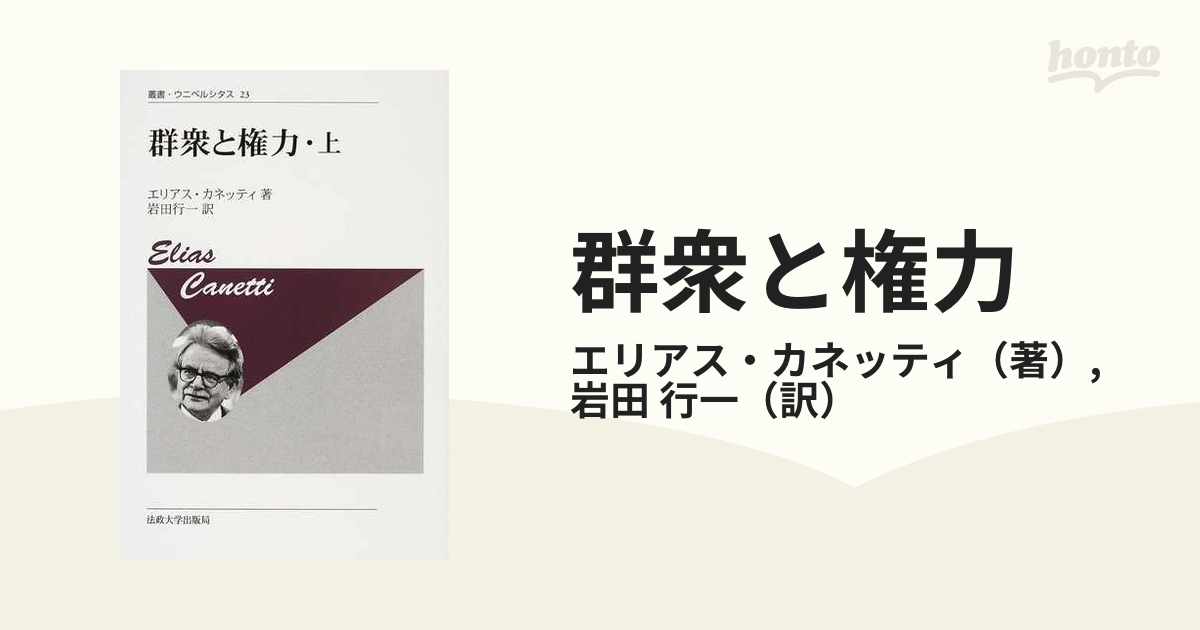 群衆と権力 新装版 上の通販/エリアス・カネッティ/岩田 行一 - 紙の本