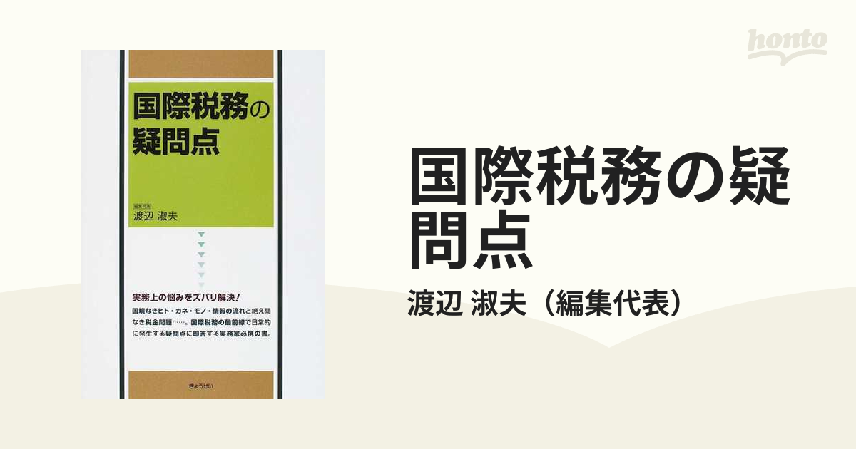 国際税務の疑問点の通販/渡辺 淑夫 - 紙の本：honto本の通販ストア