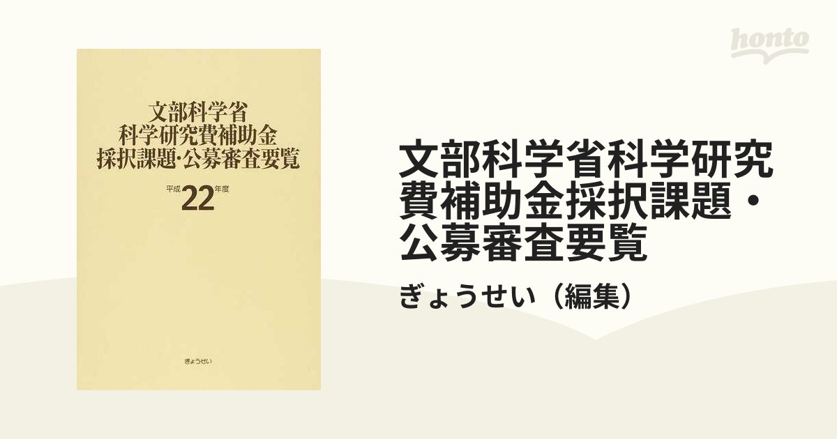 文部科学省科学研究費補助金採択課題・公募審査要覧 平成２２年度上