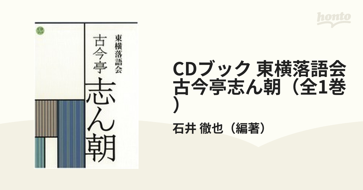 CDブック 東横落語会 古今亭志ん朝(全1巻) library.umsida.ac.id