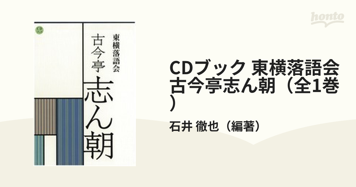 CDブック 東横落語会 古今亭志ん朝(全1巻) | nate-hospital.com