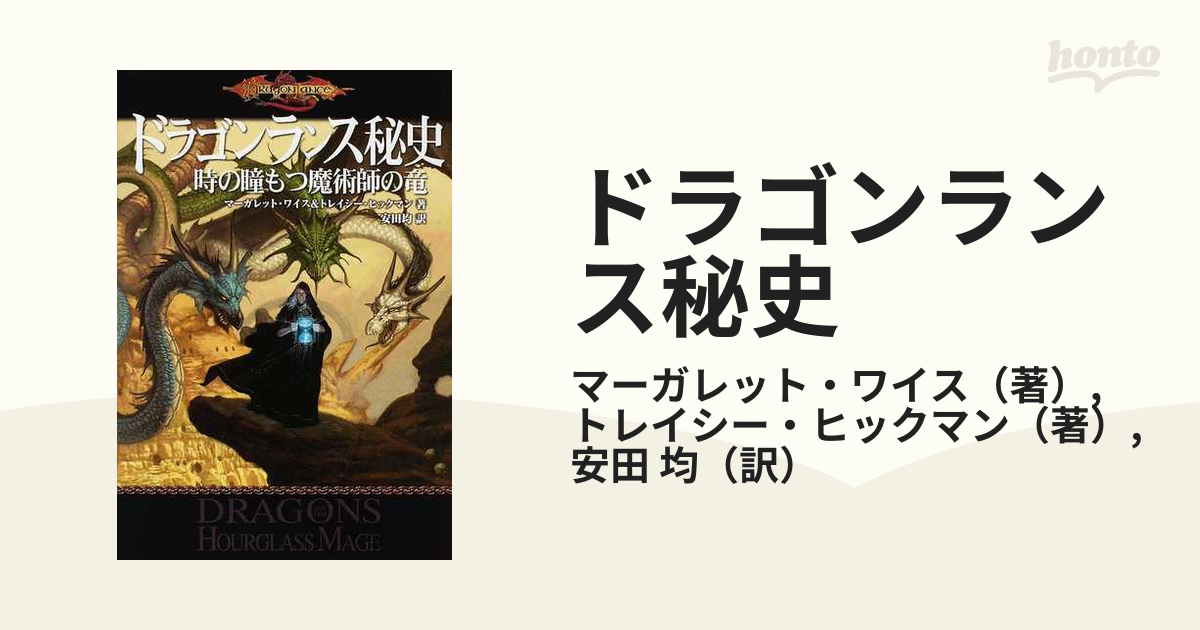 ドラゴンランス秘史全3冊セット 時の瞳もつ魔術師の竜/青きドラゴン女