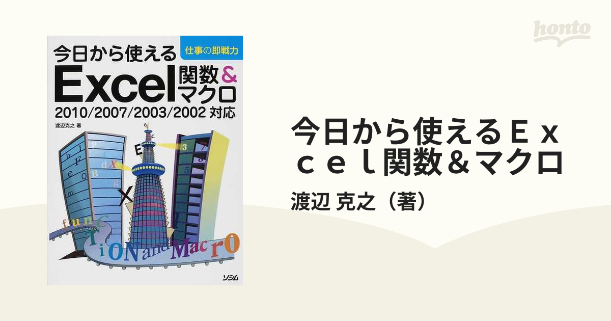 今日から使えるExcel関数マクロ 仕事の即戦力 - コンピュータ