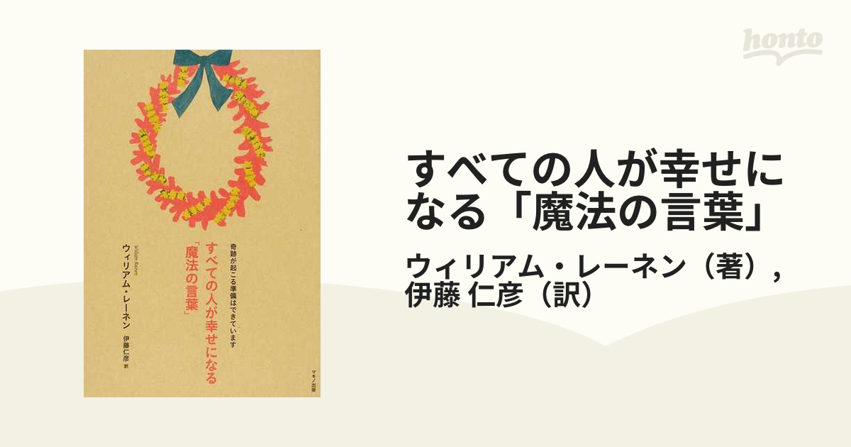 すべての人が幸せになる「魔法の言葉」 奇跡が起こる準備はできてい