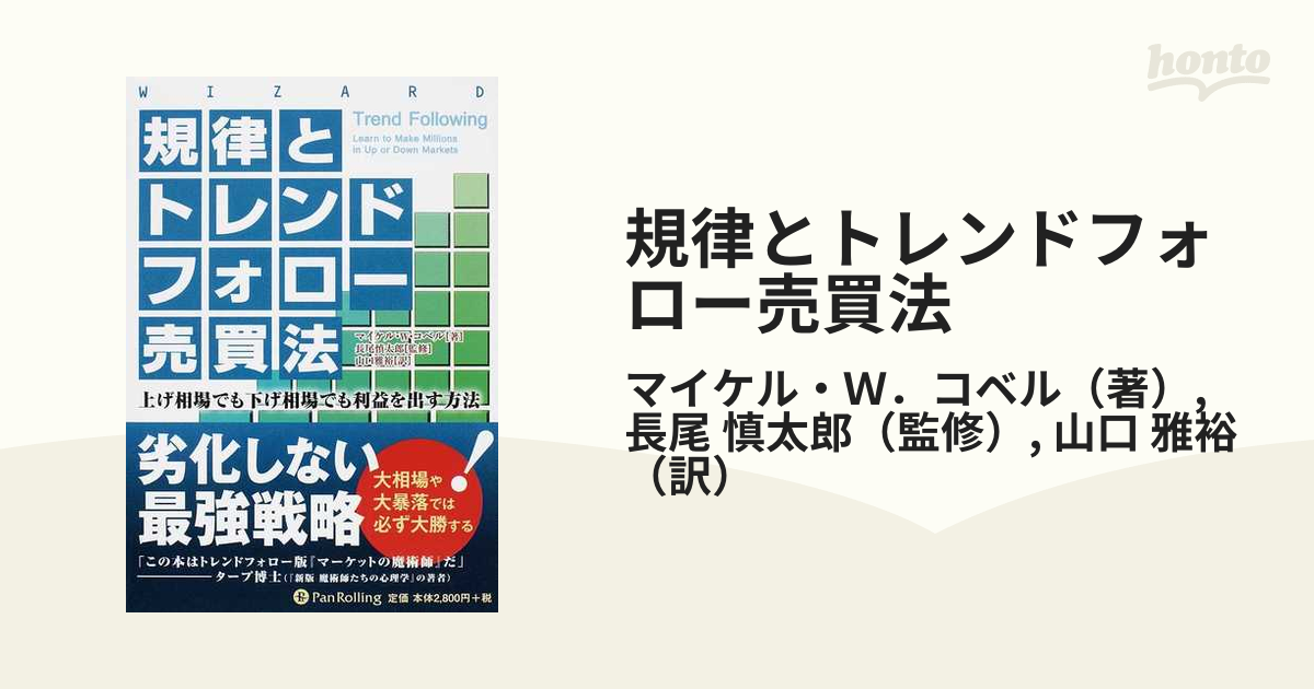 規律とトレンドフォロー売買法 上げ相場でも下げ相場でも利益を出す