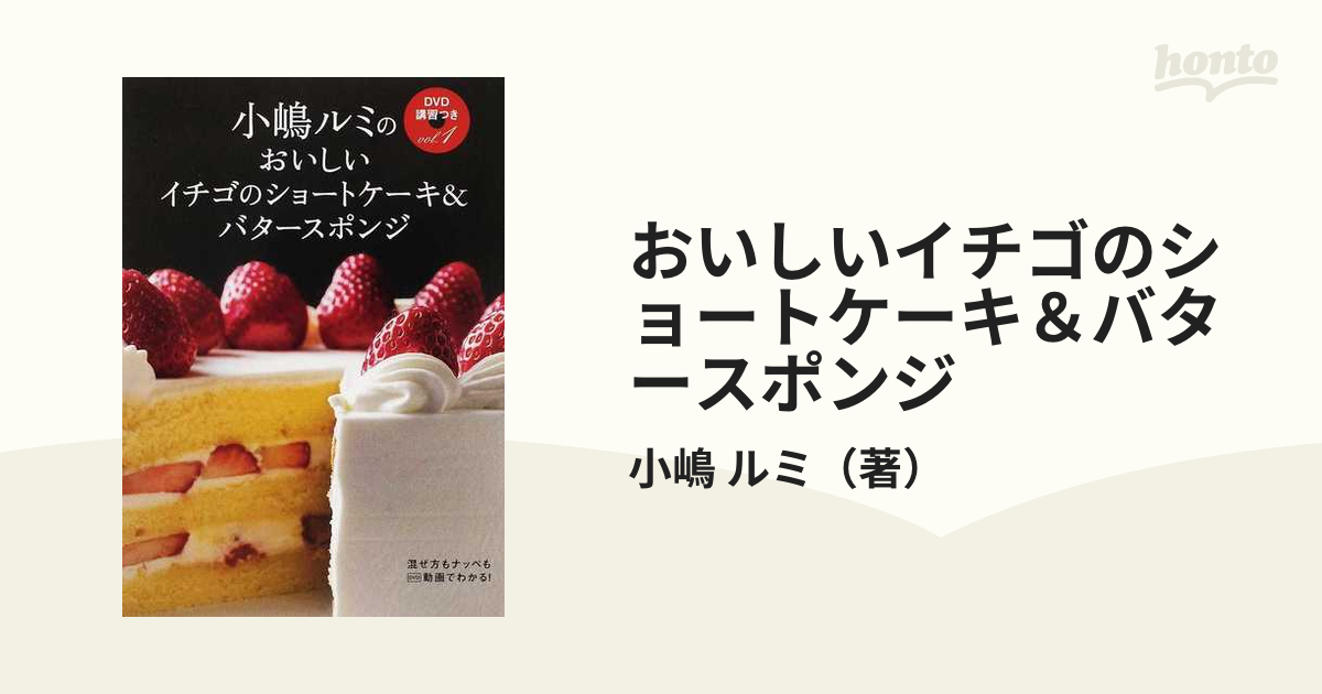 小嶋ルミのDVD講習つき vol.1 (おいしいイチゴのショートケーキ&バター