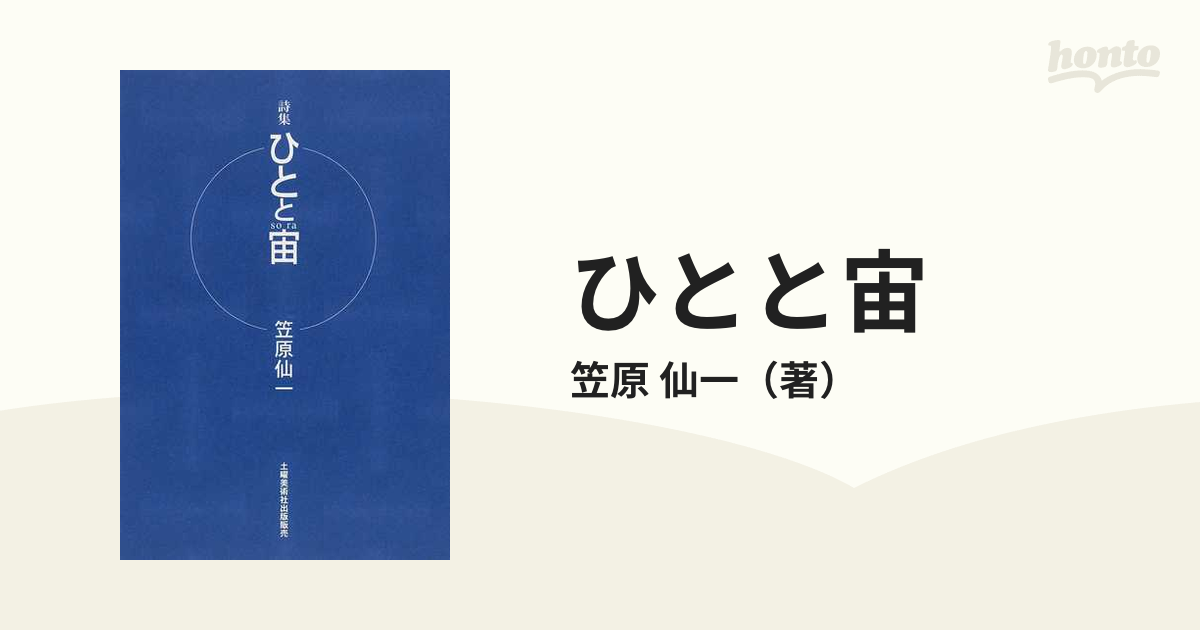 ひとと宙 詩集の通販/笠原 仙一 - 小説：honto本の通販ストア