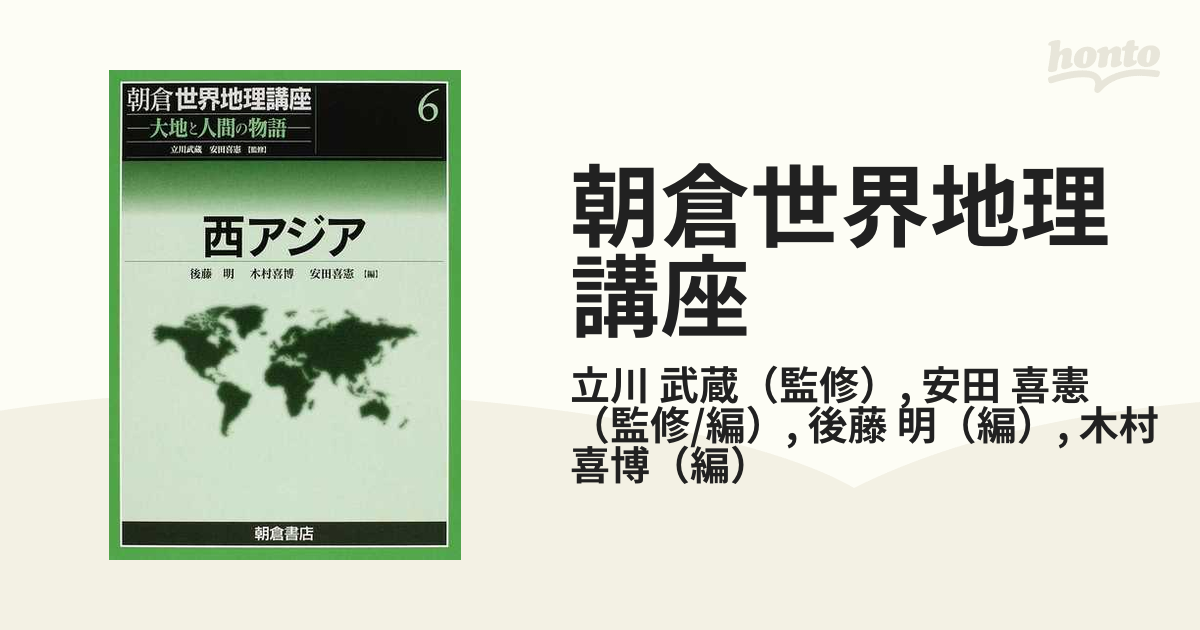 朝倉世界地理講座 大地と人間の物語 ６ 西アジアの通販/立川 武蔵/安田