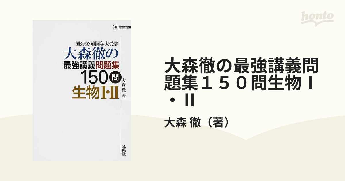 大森徹の最強講義問題集１５０問生物Ⅰ・Ⅱ 国公立・難関私大受験の