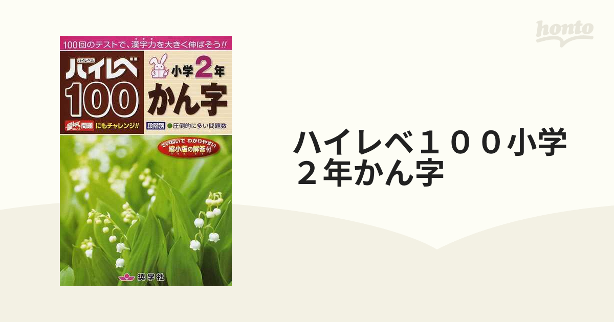 ハイレベ１００小学２年かん字 １００回のテストで、漢字力を大きく伸ばそう！！