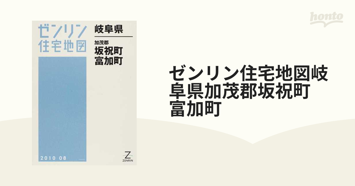 ゼンリン住宅地図岐阜県加茂郡坂祝町 富加町の通販 - 紙の本：honto本